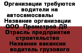 Организации требуются водители на автосамосвалы “HOWO“ › Название организации ­ ООО “Промстрой ДВ“ › Отрасль предприятия ­ строительство › Название вакансии ­ водитель грузового автосамосвала “HOWO“ › Место работы ­ Находка - посёлок Врангель › Подчинение ­ прорабу или мастеру по месту выполнения работ › Минимальный оклад ­ 75 000 › Максимальный оклад ­ 90 000 - Приморский край Работа » Вакансии   . Приморский край